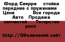 Форд Сиерра2,0 стойки передние с пружинами › Цена ­ 3 000 - Все города Авто » Продажа запчастей   . Татарстан респ.